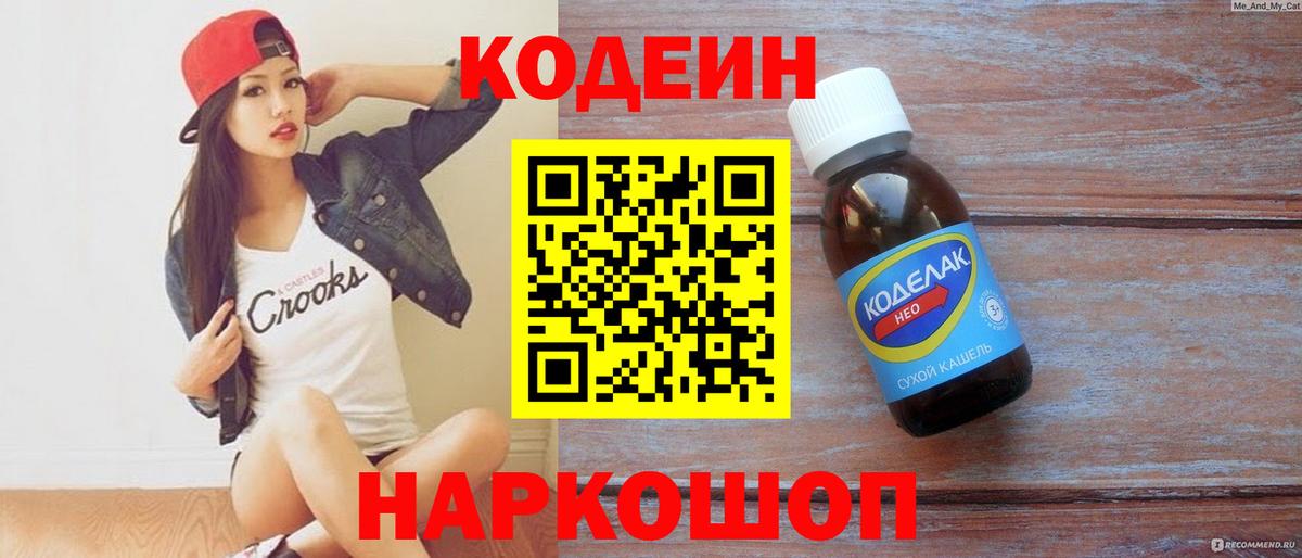 Кодеин напиток Lean (лин)  Кодеиновый сироп Lean Purple Drank  Вход с VPN  Каменск-Шахтинский 